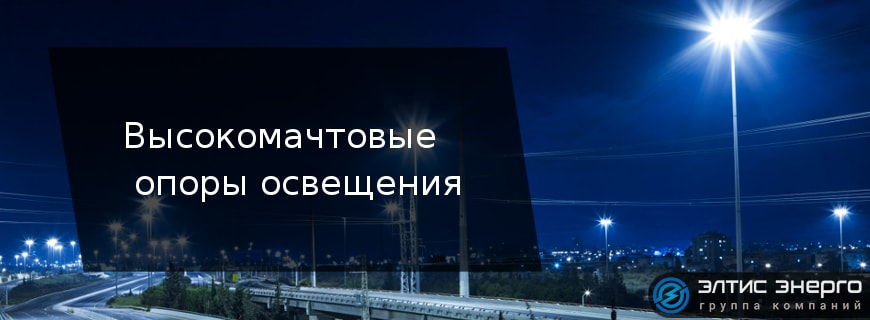 Высокомачтовые  опоры освещения