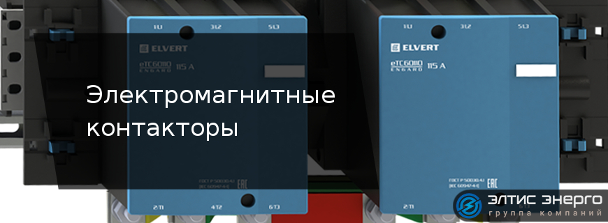 Электромагнитные контакторы