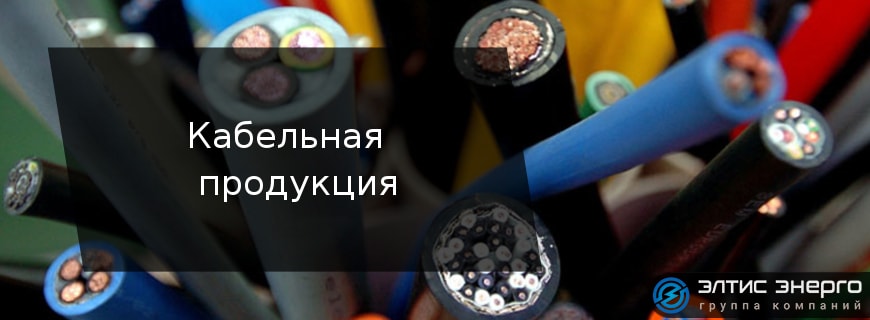 Кабельно-проводниковая продукция