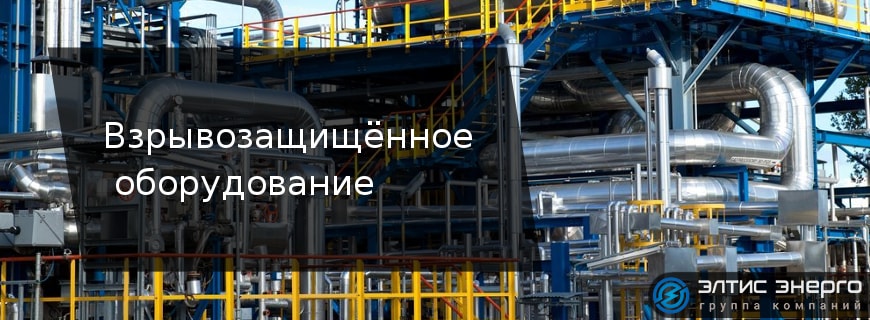 Взрывозащищённое оборудование