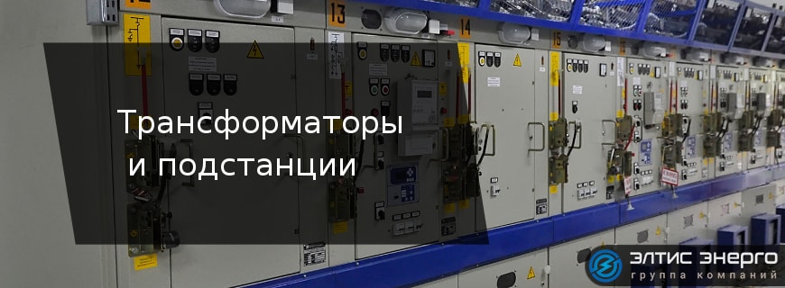Трансформаторы и подстанции