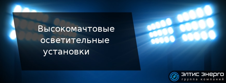 Высокомачтовые  осветительные  установки
