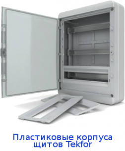 Пластиковые корпуса щитов Tekfor