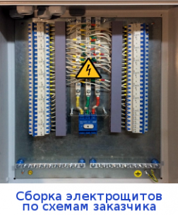 Сборка электрощитов по схемам заказчика